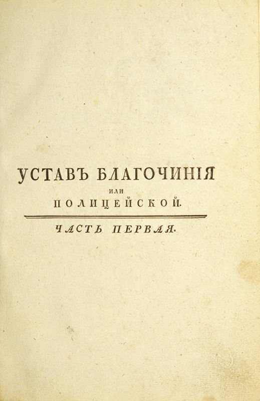 Устав благочиния. Устав благочиния или полицейский 1782. Устав благочиния 1782 года. Устав благочиния Екатерины 2. Устав благочиния или полицейский Екатерины 2.