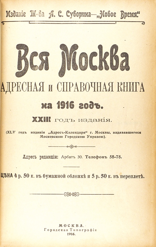 Книга вся москва. Вся Москва адресная и справ книга на 1872-1917 г м Суворин 1875-1917. Справочник вся Москва 1914. Календарь 1914. Справочная книга вся Москва на.