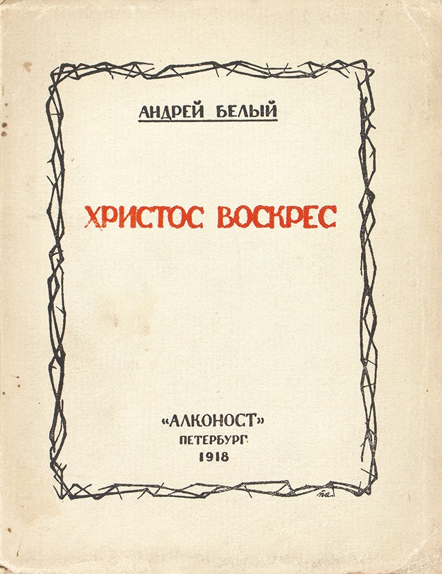 Белый автор. Поэма Христос воскрес белый. Сборник звезда Андрей белый. Андрей белый звезда обложка. Белый а. 