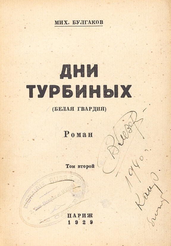 Трагедия изображения гражданской войны в драматургии м а булгакова дни турбиных бег и др реферат