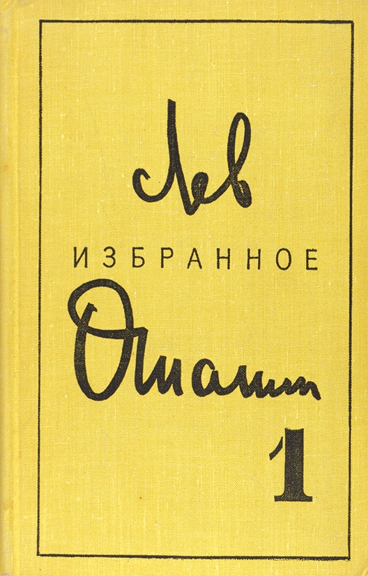 Тексты баллады льва ошанина. Лев Ошанин. Лев Ошанин произведения. Лев Ошанин дороги книга. Ошанин Лев автограф.