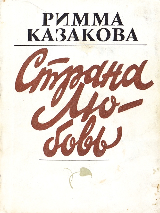 Книга р. Римма Казакова книги. Римма Казакова сборники стихов. Римма Казакова Страна любовь. Римма Федоровна Казакова книги.