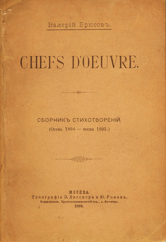 Брюсов умершим. Валерий Брюсов Chefs d’oeuvre». Первый сборник Брюсова шедевры. Первый сборник стихов Брюсова шедевры. Сборник стихов шедевры Брюсов.