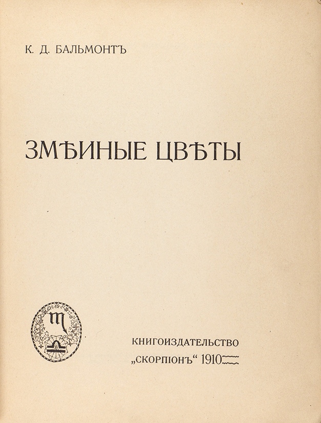 Очерки поэтов. Змеиные цветы Бальмонт. Книга Бальмонт змеиные цветы. Бальмонт змеиные цветы обложка. Сборники Бальмонта Скорпион.