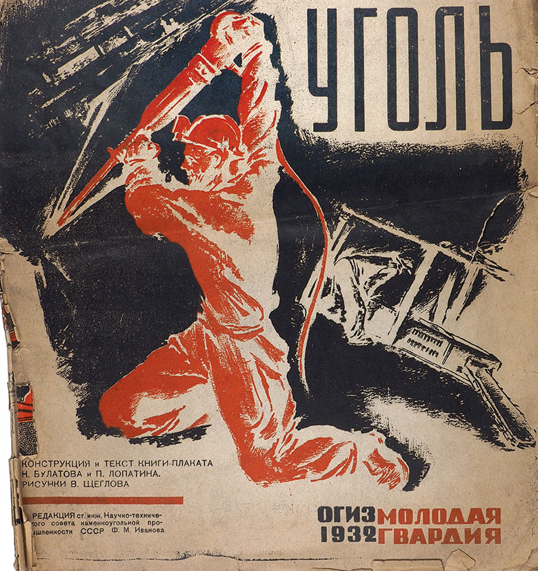 Советский плакат даешь. Советские плакаты про Шахтеров. Шахтер плакат СССР. Советские лозунги про уголь. Плакат даешь.