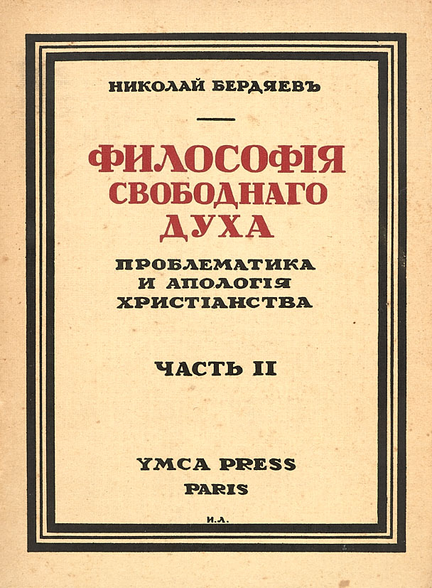 Н в философский. Бердяев философия свободного духа. Н Бердяев труды. Бердяев Николай Александрович труды. Николай Бердяев философия.