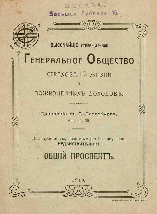 Генеральное общество. Генеральное общество страхования. Страховое общество заботливость. Управление Высочайше утвержденного. Труды высочайшего утвержденного вольного общество хомяов.