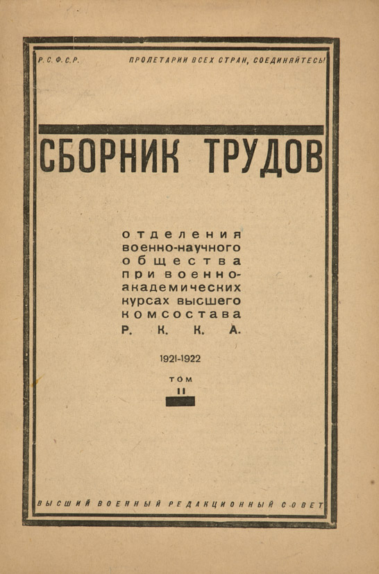 Военно-научное общество 1920.