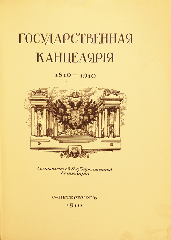 Гражданская канцелярия судов. Государственная канцелярия. Канцелярия в Российской империи. Особенная канцелярия 1810. Особая канцелярия Российской империи.