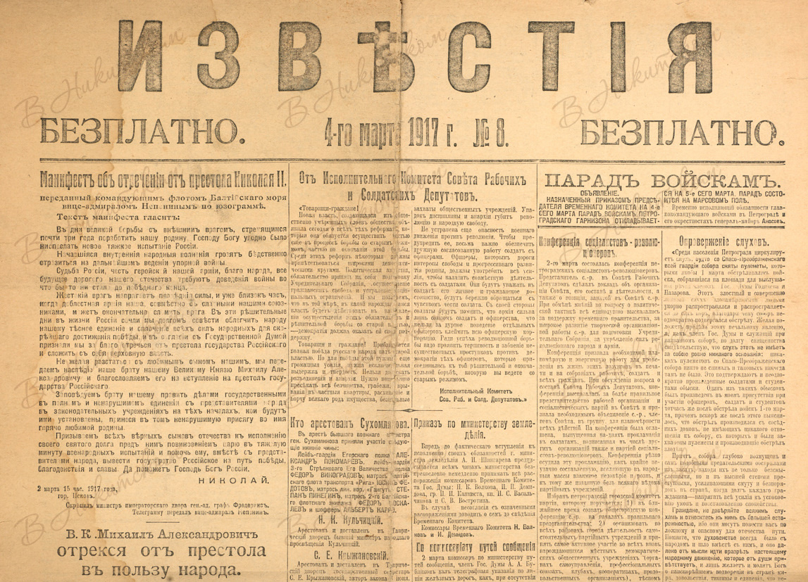 Манифест 1917. Известия 2 марта 1917. Газеты 1917 года отречение Николая II. Отречение Николая 2 газета. Газета времен Николая 2.