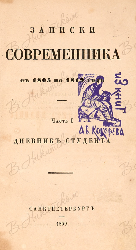 Записки современников. Жихарев Записки современника. С. Жихарева «Записки современника с 1805 по 1819 год»,. Жихарев с.п Записки современника. Степан Петрович Жихарев Записки современника.