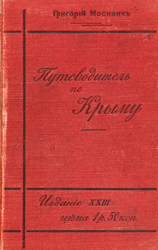 Редакция издательство. Г.Г. Москвич. Практический путеводитель по чёрному морю. Москвич иллюстрированный практический путеводитель по Финляндии.