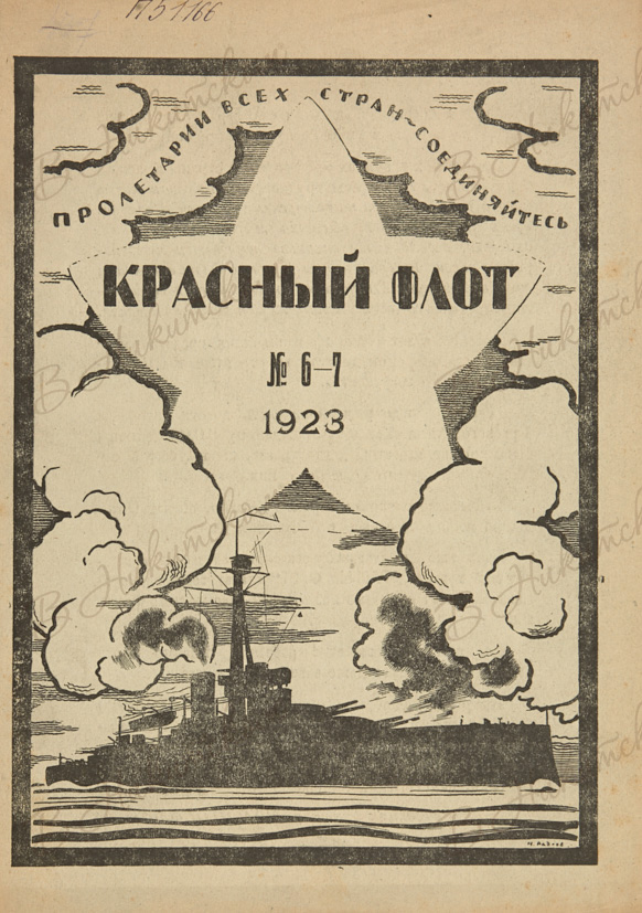 Красный флот. Журнал красный флот. Журнал красный флот. 1922 Год.. Журнал красный Дальневосточный флот 1923. Морской флот №2 1989 г. журнал роста.