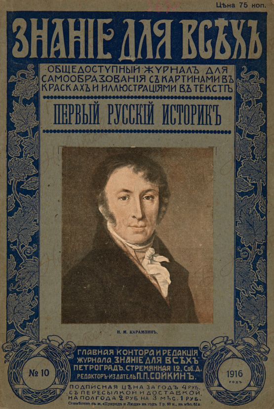 Журнал знать. Журнал знание для всех 1916. Этот человек первый из российских историков чей. Этот человек первый из российских историков чей труд.