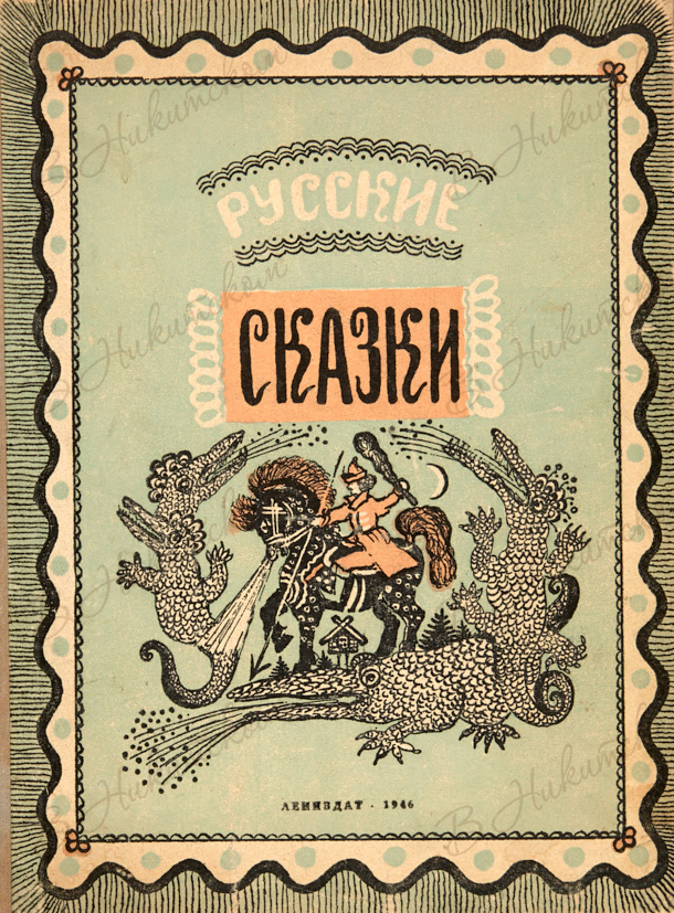 Первое издание сказка. Издания сказок на дешëвой бумаге. Северные просторы сборник сказок. Сказки сборник Йонатис.