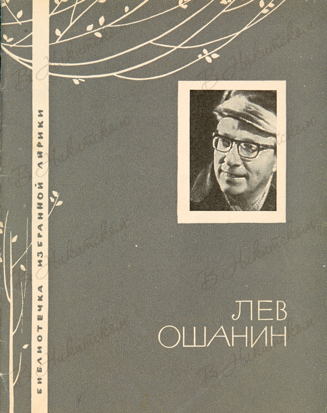 Лев ошанин картинки