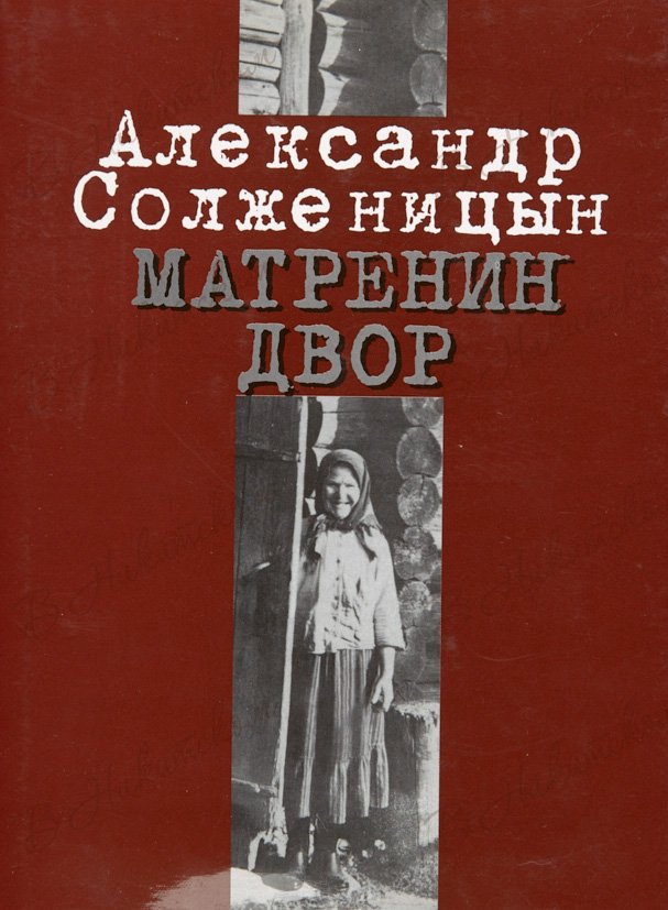 Рассказы солженицына читать
