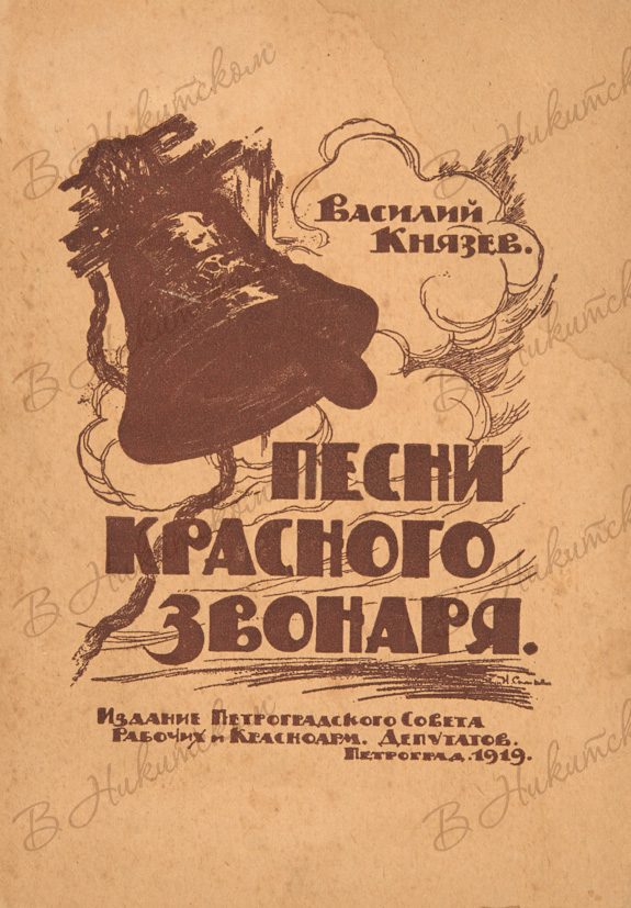 Песнь о красном. В Князев поэт. Князев в Красном. Песнь звонарю. Князев Василий Васильевич 1887-1937 песни красного звонаря.