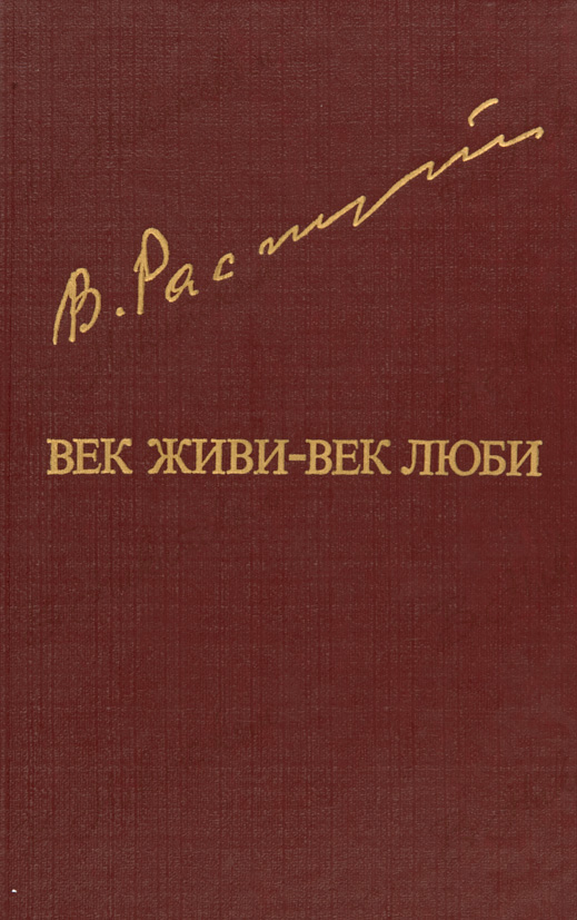 Картинки к произведению век живи век люби