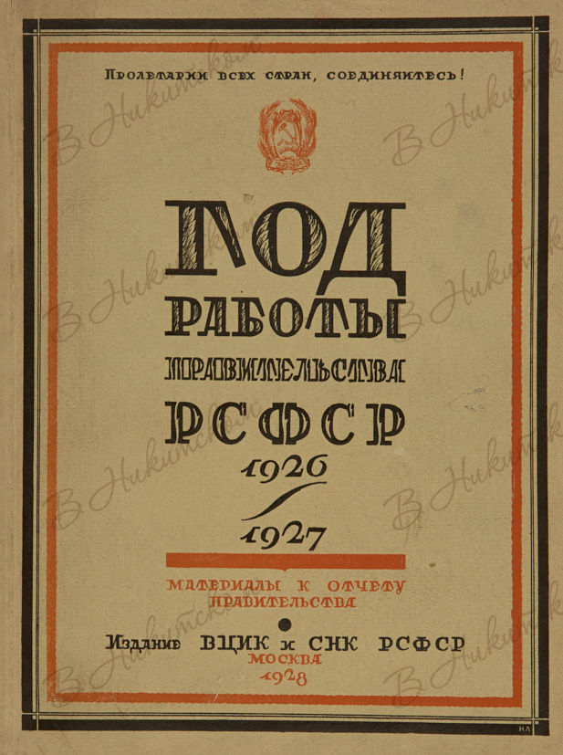 Рсфср 1926. Правительство РСФСР 1929. Русская речь 1927- 1928.