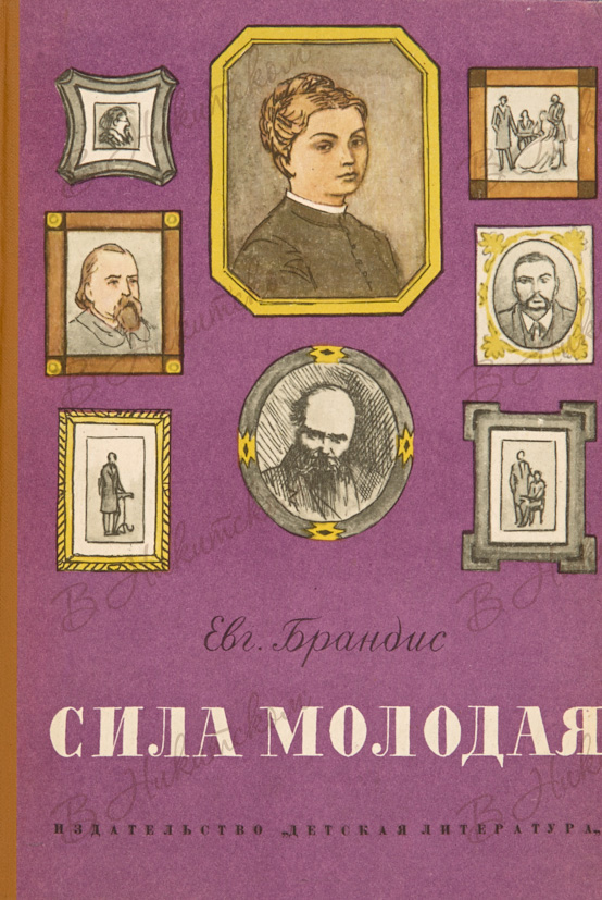 Молодая сила. Евгений Павлович Брандис. Евгений Павлович Брандис книги. Брандис Евгений Павлович фото. Евгений Брандис иллюстрации.