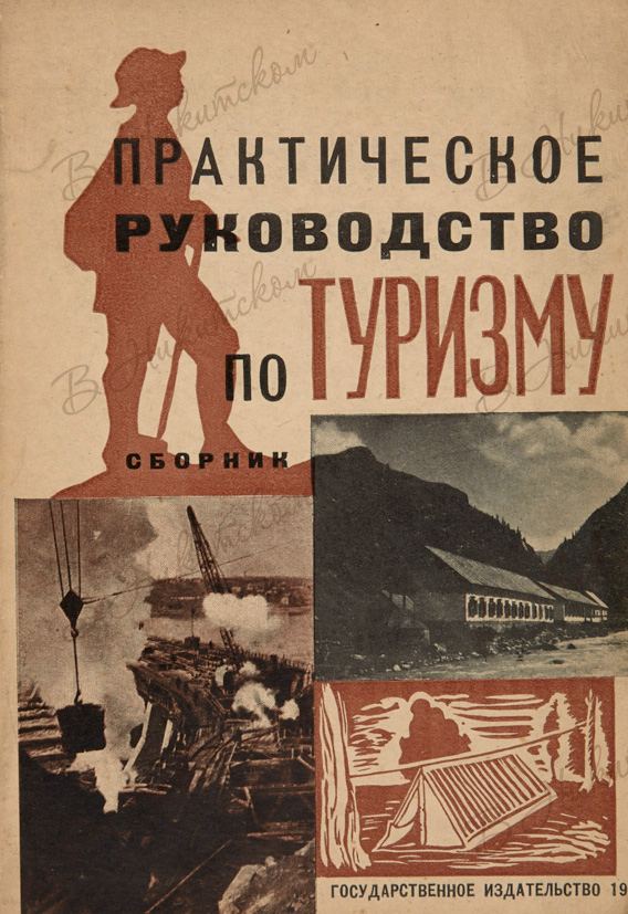 Сборник туризм. Книги туризм СССР. Книги по туризму СССР. Туризм СССР литература. Книга сборник руководящих материалов по туризму 1958.