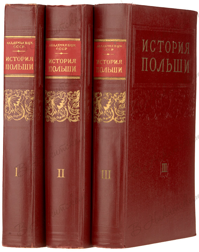 История польши. История Польши книга. Историческая Польша. История Польши в томах.