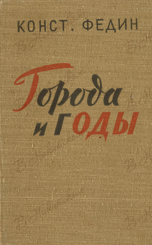 Книга г. Города и годы Константин Александрович Федин книга. К.Федин-Роман 