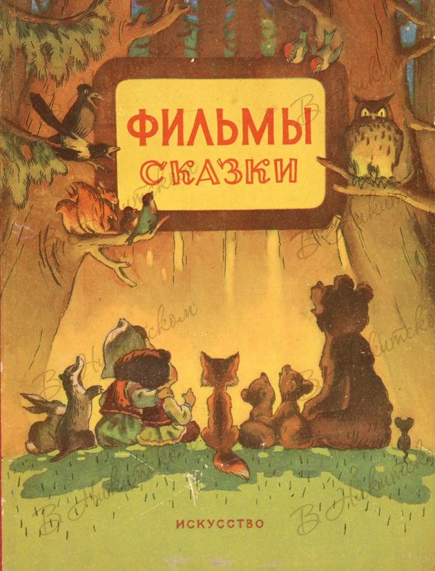 Сказки народов сценарии. Книга фильмы-сказки 1954. Фильм сказка книжка. Фильмы-сказки сценарии рисованных фильмов. Книга фильмы сказки 1956.