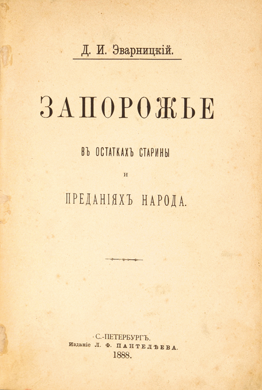 Издания л. Запорожье в остатках старины и преданиях народа. Яворницкий Запорожье в остатках старины и преданиях народа том 1 том 2.