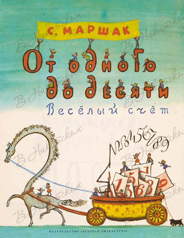 От одного до десяти. Весёлый счёт от 1 до 10 Маршак. Маршак счет от 1 до 10. Маршак от 1 до 10 иллюстрации. Маршак с.я. 