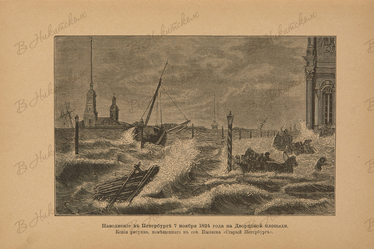 7 ноября 1824 год санкт петербург. Затопление Санкт-Петербурга 1824. Наводнение в Санкт-Петербурге 1824 года. Потоп в Питере 1824. Наводнение в Петербурге 1824 Алексеев.