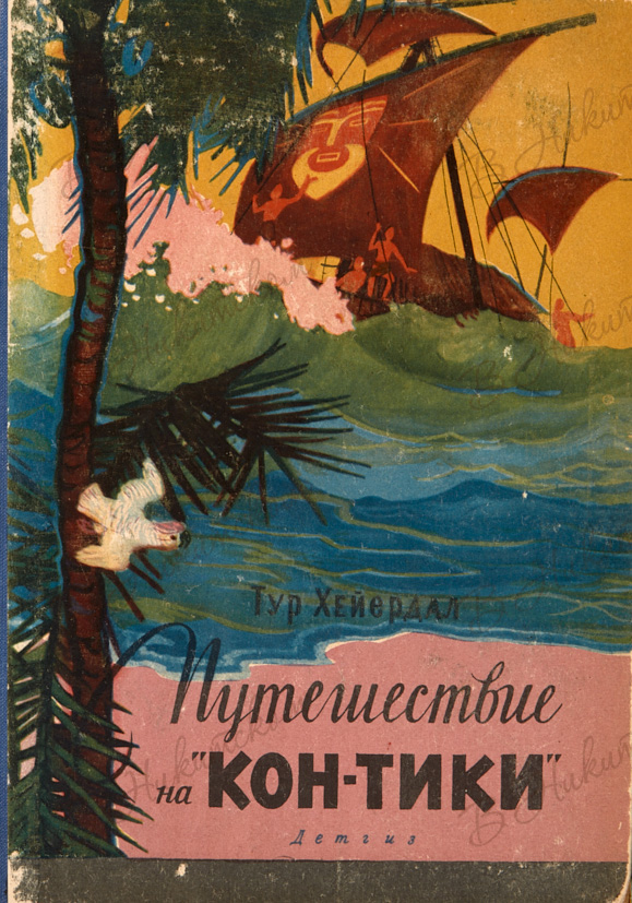 Путешествие тики. Книга Хейердал кон-Тики. Тур Хейердал путешествие на кон-Тики. Тур Хейердал кон Тики книга. Хейердал о путешествии на кон-тике.