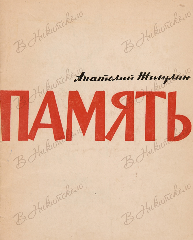 Память произведения. Анатолий Владимирович Жигулин огни моего города. Анатолий Владимирович Жигулин книги. Жигулин Анатолий память. Жигулин книга память.