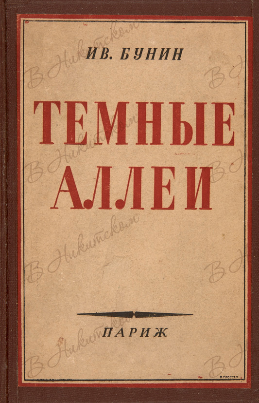 Темные аллеи читать. Бунин темные аллеи 1946. Бунин и.а. 