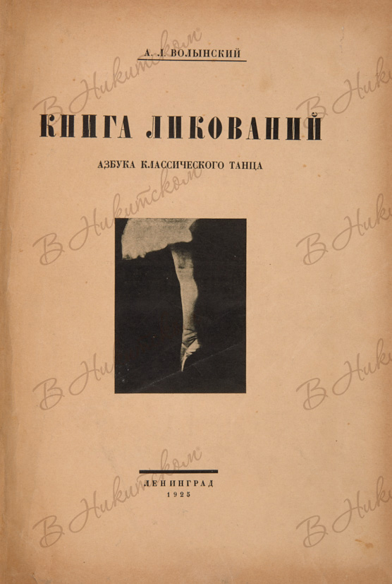 Издания л. Волынский а л книга ликований Азбука классического танца. Волынский книга ликований. Волынский книга ликований 1925. Волынский аким Львович книга ликований.