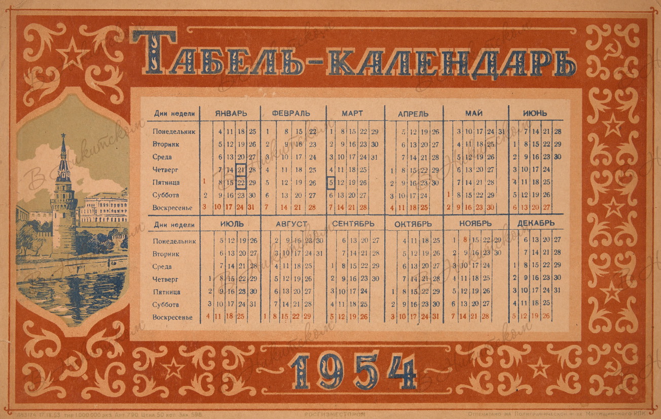 Декабрь 1954. Календарь 1954. Календарь 1954 года. Табель календарь 1954. Календарь 1951.