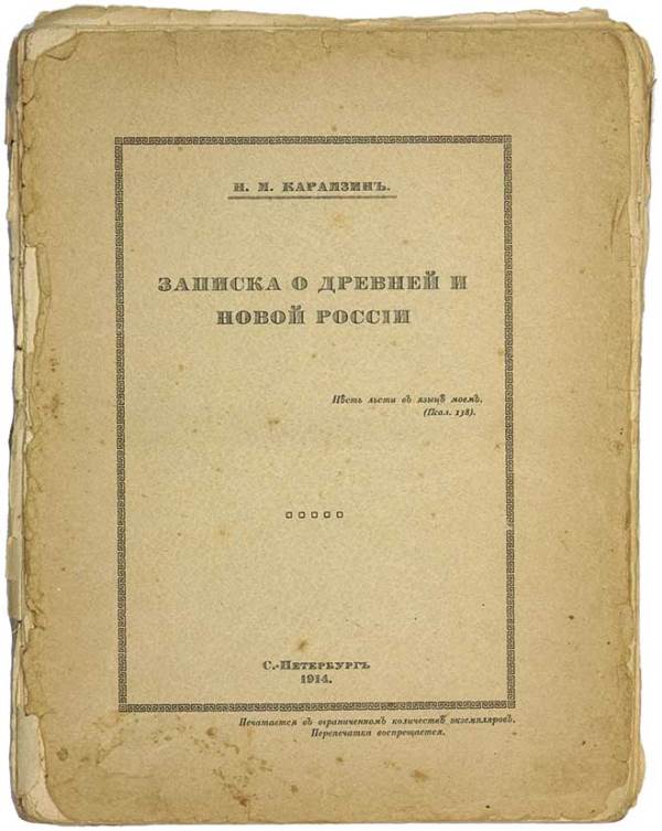 Записки о древней и новой. Карамзин Николай Михайлович Записки о древней и новой России. Карамзин записка о древней и новой России. Н М Карамзин записка о древней и новой России. Записки о древней и новой Руси.