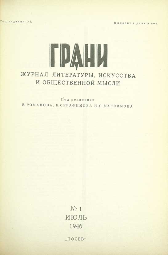 100 лет литературному журналу. Журнал грани. Журнал грани Франкфурт. Немецкий журнал грани. Грани журнал эмиграции.