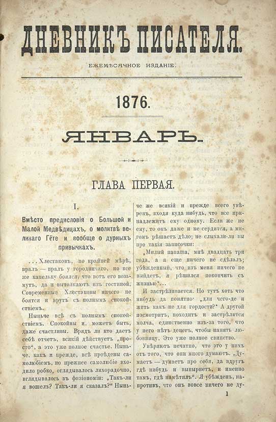 Дневник писателя. Достоевский дневник писателя 1876-1877. Дневник писателя 1876. Дневник Достоевского 1876 г. Дневник писателя Достоевский книга.