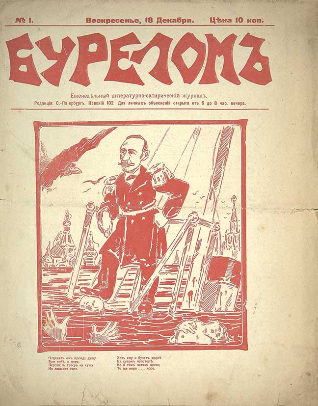 Сатирический журнал. Сатира журнал 1905. 1905 Год журнал. Сатирический журнал бурелом. 1905 Год в литературе.