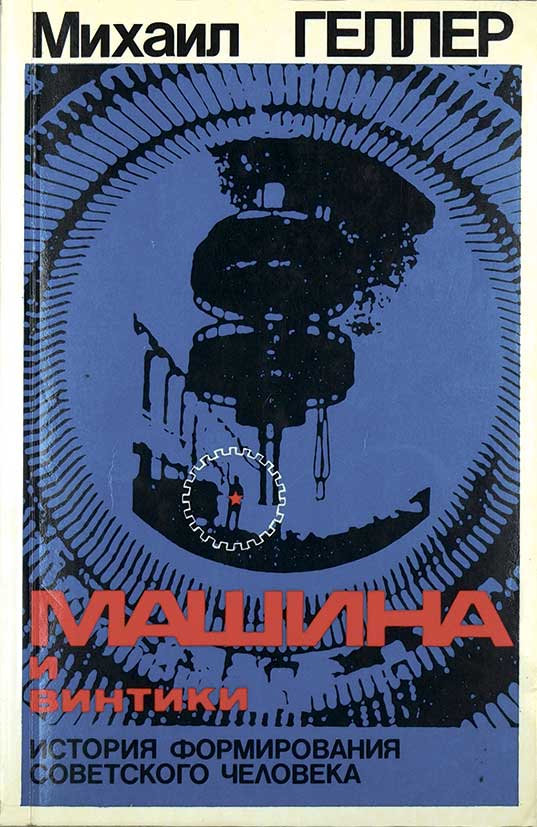 1985 автор. Геллер книг. Михаил Яковлевич Геллер. Кника "машина времени" в. Красникова.