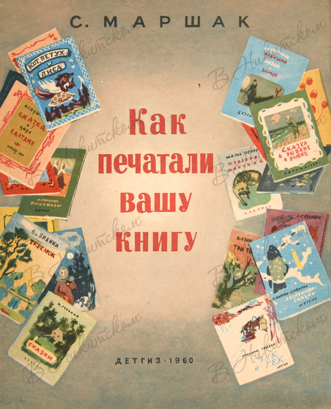 В книге напечатаны два. Как печатали Вашу книгу Маршак. С Я Маршак книги. Маршак книжка про книжки.