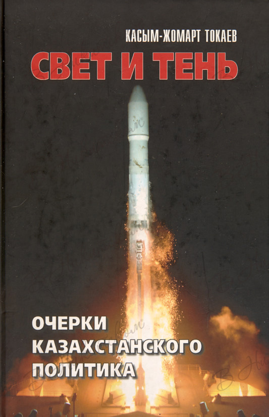 Тень света книга. Токаев книга свет и тень. Токаев книга преодоление. Книга свет и тень кто Автор. Книга свет и тень купить.