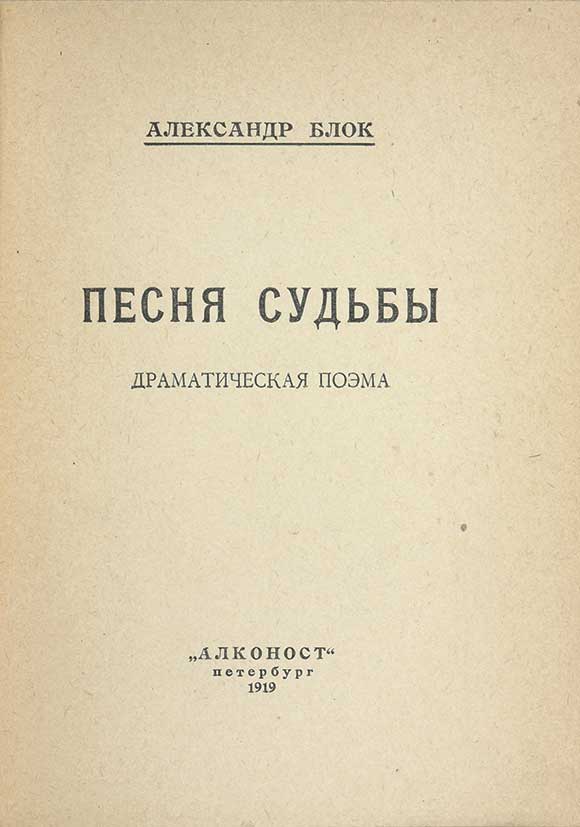 Песнь судьбы. Песня судьбы блок. Драматическая поэма это. Вторая книга блока. Драма а. блока «песня судьбы».