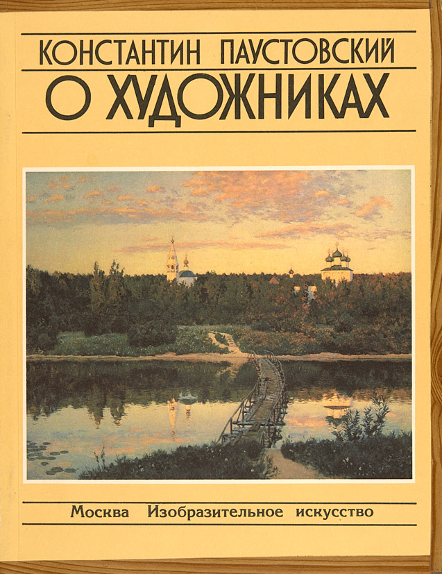 Паустовский художественные произведения. Паустовский книга о художниках. Романтики Константин Паустовский книга. Паустовский сборник рассказов. Очерк Паустовского.