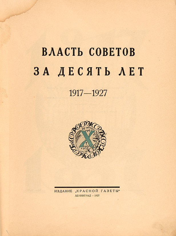 Издания л. Без грамматики 10 лет 2917 - 1927.