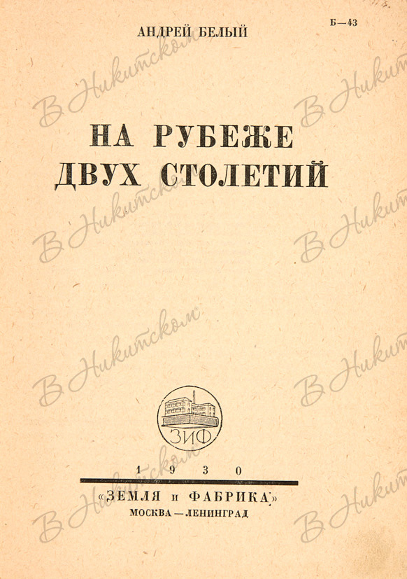 Несколько столетий. На рубеже двух столетий Андрей белый. На рубеже двух столетий белый. Андрей белый трилогия. На рубеже двух столетий Андрей белый обложка.