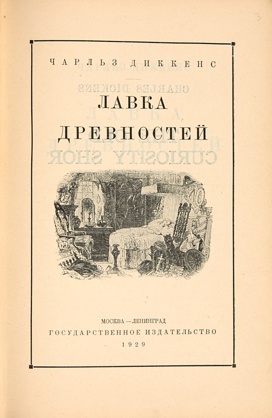 Лавка древностей. Лавка древностей основной конфликт. Лавка древностей книга СССР. Библиографическое описание Лавка древностей. Читать книгу Лавка древности через Диксон 4 уровень.