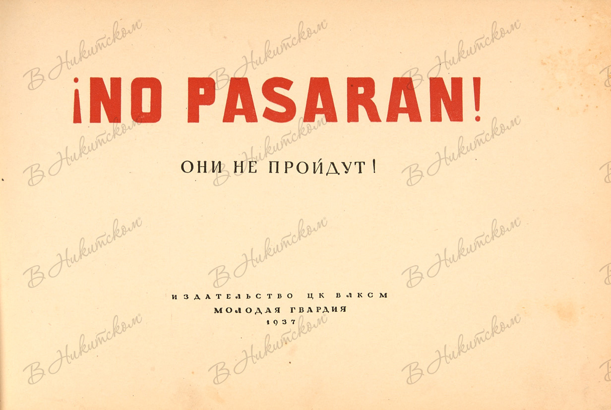 Pasaremos. No pasaran они не пройдут. No pasaran они не пройдут молодая гвардия 1937. ¡No pasarán! – «Они не пройдут!». Но пасаран книга.